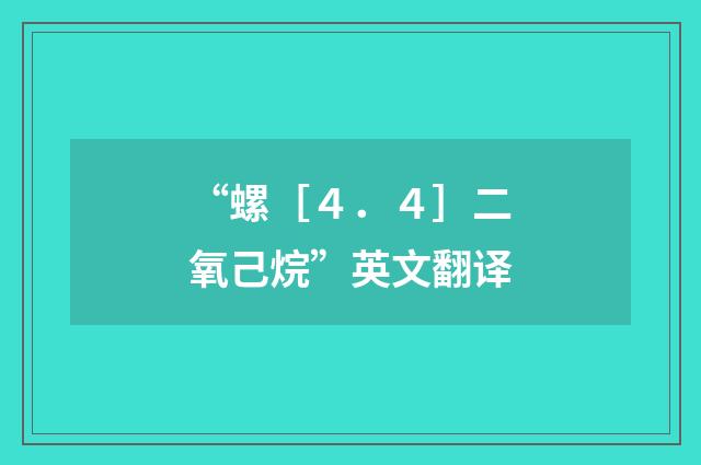 “螺［４．４］二氧己烷”英文翻译