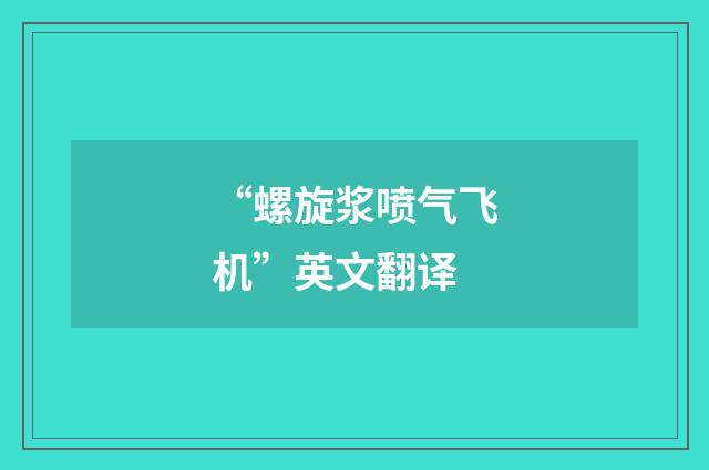 “螺旋浆喷气飞机”英文翻译