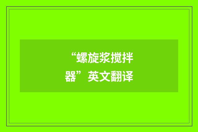“螺旋浆搅拌器”英文翻译