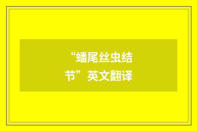 “蟠尾丝虫结节”英文翻译