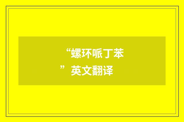 “螺环哌丁苯”英文翻译