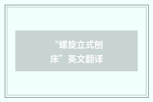 “螺旋立式刨床”英文翻译
