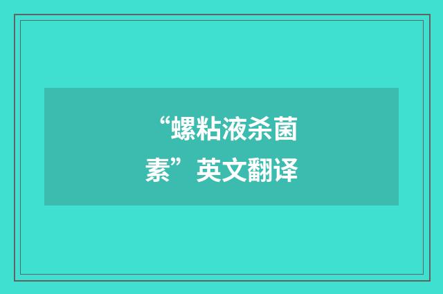 “螺粘液杀菌素”英文翻译