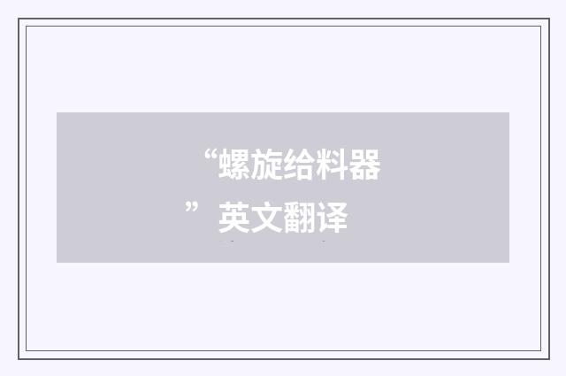 “螺旋给料器”英文翻译