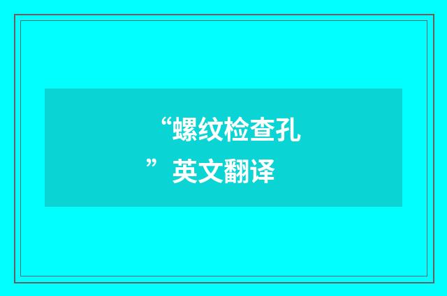 “螺纹检查孔”英文翻译