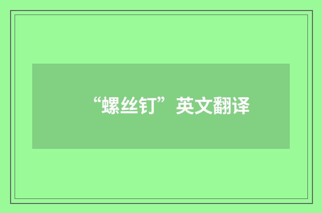 “螺丝钉”英文翻译
