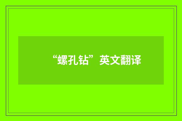 “螺孔钻”英文翻译