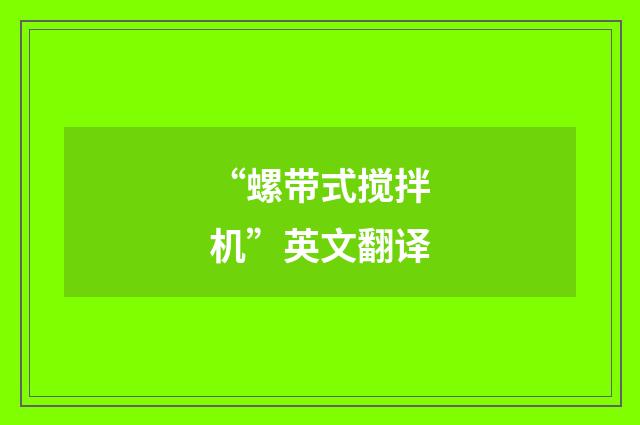 “螺带式搅拌机”英文翻译