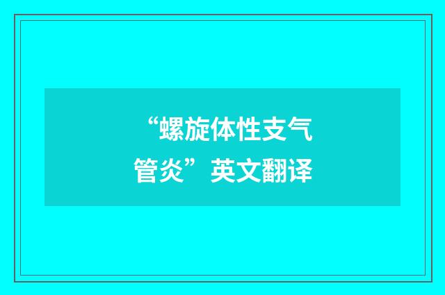 “螺旋体性支气管炎”英文翻译