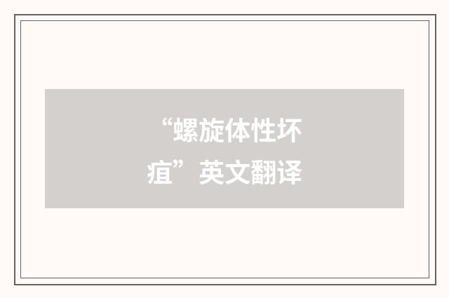 “螺旋体性坏疽”英文翻译