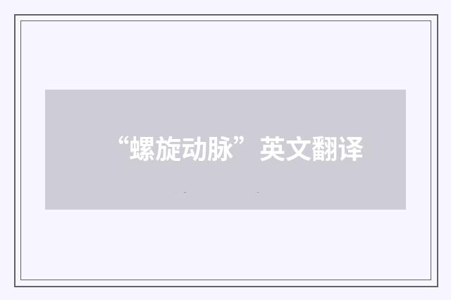 “螺旋动脉”英文翻译