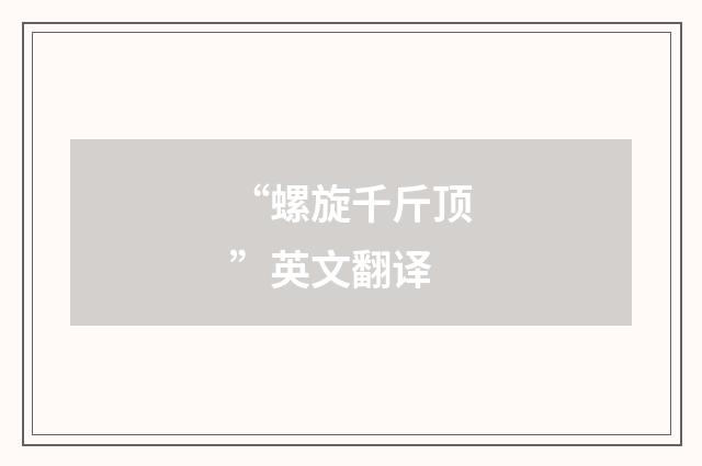 “螺旋千斤顶”英文翻译