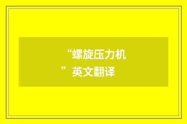 “螺旋压力机”英文翻译