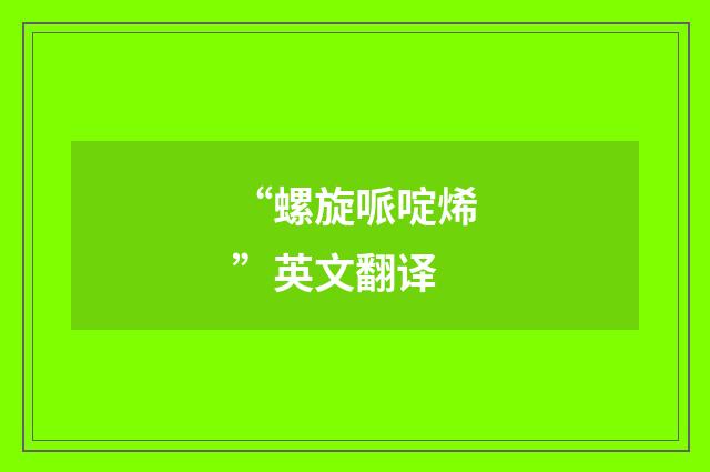 “螺旋哌啶烯”英文翻译