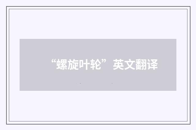 “螺旋叶轮”英文翻译