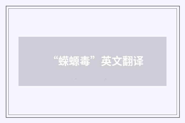 “蝾螈毒”英文翻译