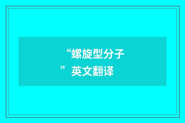 “螺旋型分子”英文翻译
