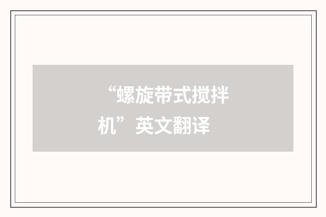 “螺旋带式搅拌机”英文翻译