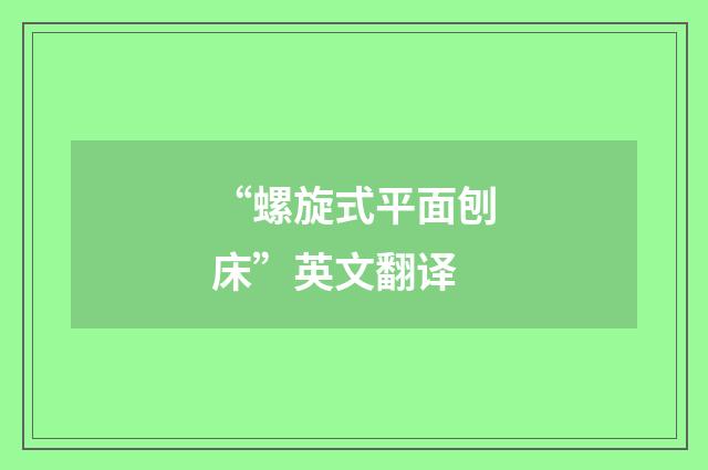 “螺旋式平面刨床”英文翻译