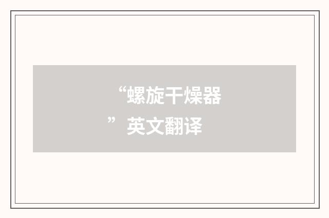 “螺旋干燥器”英文翻译