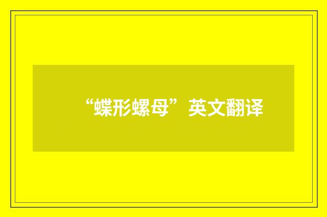 “蝶形螺母”英文翻译