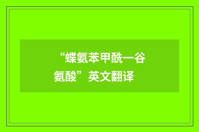 “蝶氨苯甲酰一谷氨酸”英文翻译