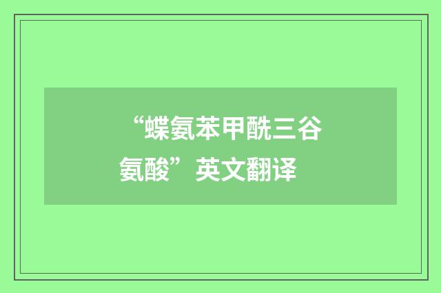 “蝶氨苯甲酰三谷氨酸”英文翻译