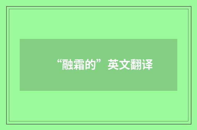 “融霜的”英文翻译