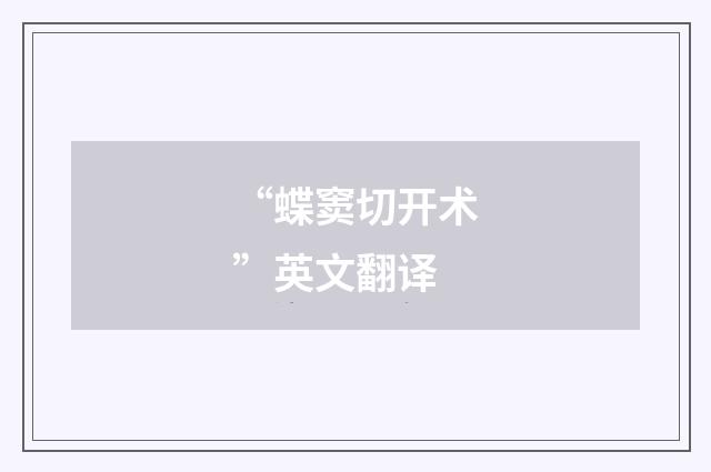 “蝶窦切开术”英文翻译