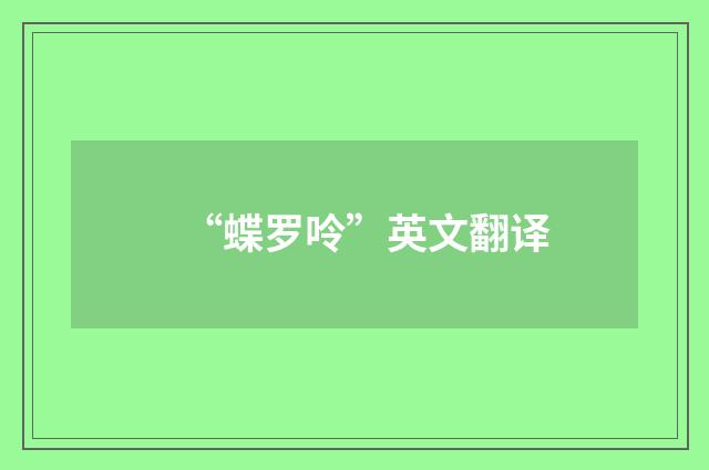 “蝶罗呤”英文翻译
