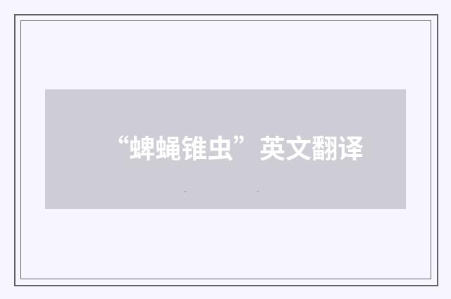 “蜱蝇锥虫”英文翻译