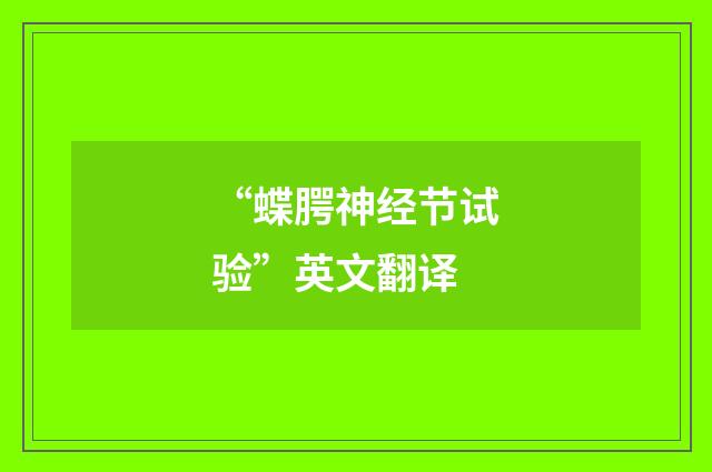 “蝶腭神经节试验”英文翻译