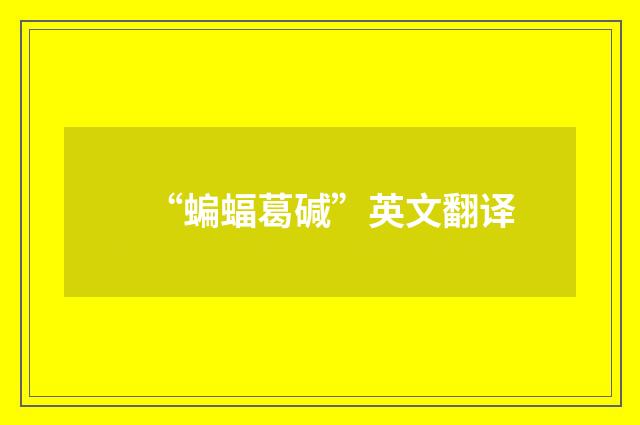 “蝙蝠葛碱”英文翻译