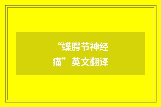 “蝶腭节神经痛”英文翻译