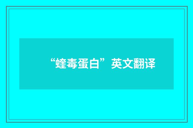 “蝰毒蛋白”英文翻译
