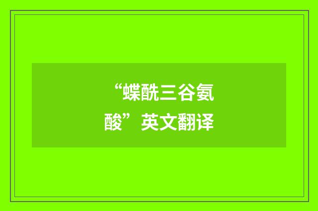 “蝶酰三谷氨酸”英文翻译