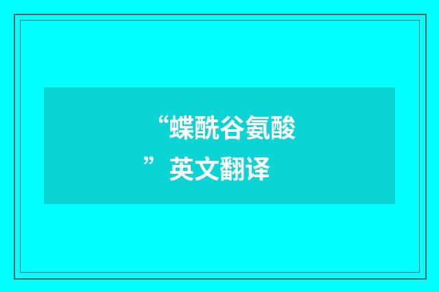 “蝶酰谷氨酸”英文翻译