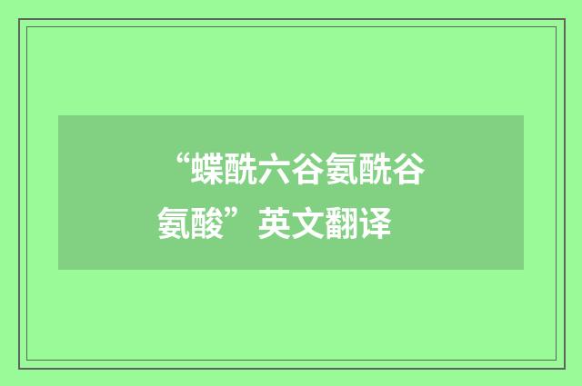 “蝶酰六谷氨酰谷氨酸”英文翻译