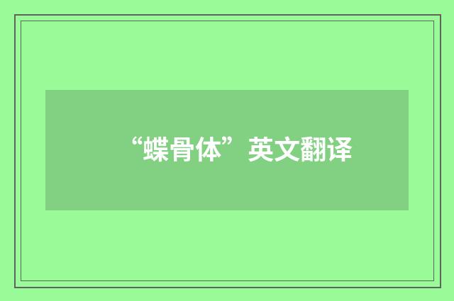 “蝶骨体”英文翻译