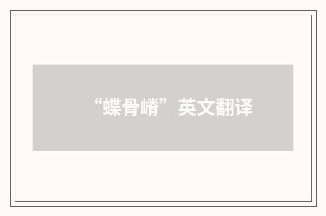 “蝶骨嵴”英文翻译