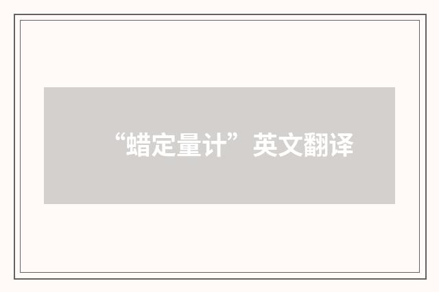 “蜡定量计”英文翻译