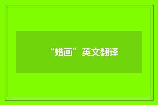 “蜡画”英文翻译
