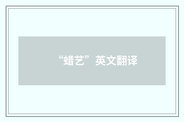 “蜡艺”英文翻译