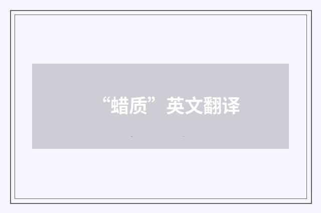 “蜡质”英文翻译