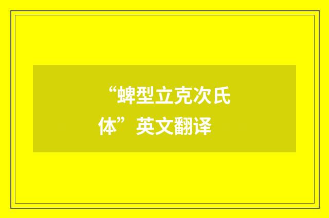 “蜱型立克次氏体”英文翻译