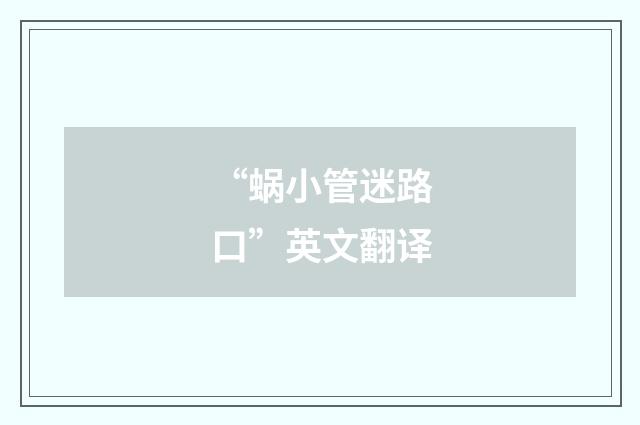 “蜗小管迷路口”英文翻译