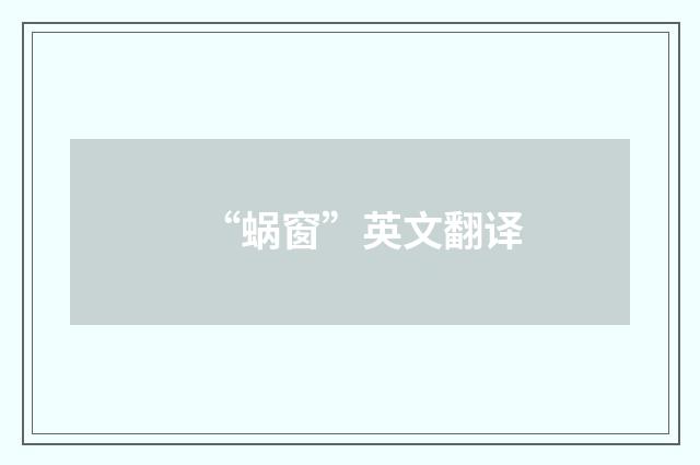 “蜗窗”英文翻译