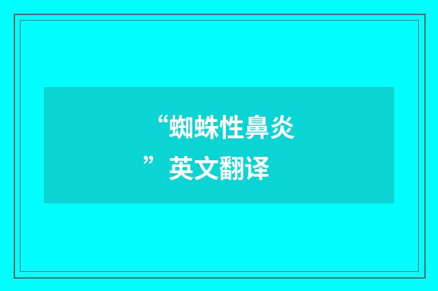 “蜘蛛性鼻炎”英文翻译