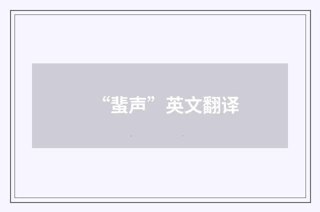 “蜚声”英文翻译