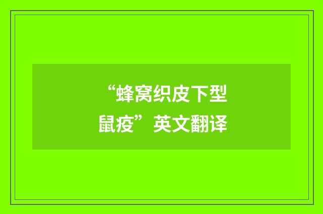 “蜂窝织皮下型鼠疫”英文翻译